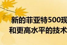  新的菲亚特500现在全电动提供更多的空间和更高水平的技术 