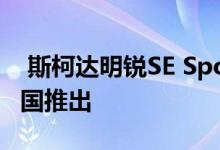  斯柯达明锐SE Sport和SE Technology在英国推出 