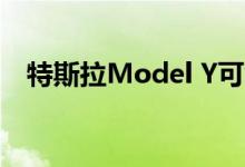  特斯拉Model Y可能引发全电动跨界革命 