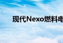  现代Nexo燃料电池概念在CES上亮相 