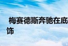  梅赛德斯奔驰在底特律揭幕之前展示了E级内饰 