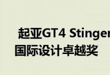  起亚GT4 Stinger概念车和2014 Soul赢得国际设计卓越奖 