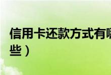 信用卡还款方式有哪些（信用卡还款方式有哪些）