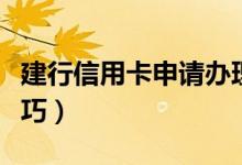 建行信用卡申请办理在线（建行信用卡申请技巧）