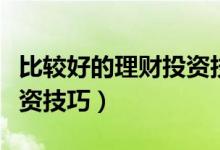 比较好的理财投资技巧（「理财技巧」黄金投资技巧）