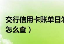 交行信用卡账单日怎么修改（交行信用卡账单怎么查）