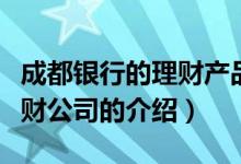 成都银行的理财产品怎么样（四川成都十大理财公司的介绍）