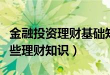 金融投资理财基础知识（金融投资需要了解哪些理财知识）