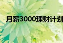 月薪3000理财计划（月薪3000理财方法）