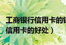 工商银行信用卡的钱怎么转储蓄卡（工商银行信用卡的好处）