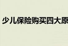 少儿保险购买四大原则（少儿保险购买程序）