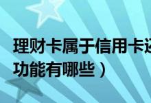 理财卡属于信用卡还是储蓄卡（信用卡的理财功能有哪些）