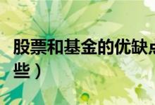 股票和基金的优缺点（股票型基金的优点有哪些）