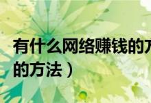 有什么网络赚钱的方法（适合普通人网络赚钱的方法）