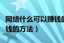 网络什么可以赚钱的方法（适合普通人网络赚钱的方法）