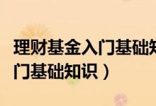 理财基金入门基础知识视频教程（理财基金入门基础知识）