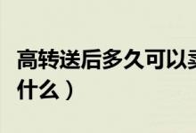 高转送后多久可以卖出（高转送股卖出技巧是什么）