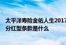 太平洋寿险金佑人生2017分红型 太平洋寿险金佑人生2014分红型条款是什么