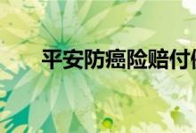 平安防癌险赔付例子 防癌险怎么赔付