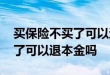 买保险不买了可以退保险金吗 保险中途不买了可以退本金吗