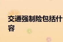 交通强制险包括什么 交通强制险包括哪些内容