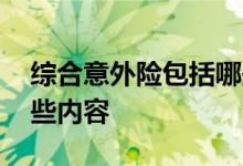 综合意外险包括哪些范围 综合意外险包括哪些内容