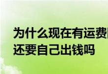 为什么现在有运费险还要自己出钱 有运费险还要自己出钱吗