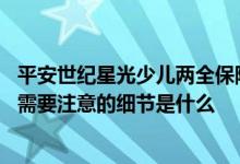 平安世纪星光少儿两全保险怎么样 平安世纪星光少儿年金险需要注意的细节是什么