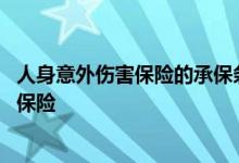 人身意外伤害保险的承保条件是 人身意外伤害保险属于什么保险