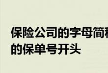 保险公司的字母简称 pdaa是哪一个保险公司的保单号开头