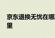 京东退换无忧在哪里购买 京东退换无忧在哪里