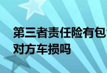 第三者责任险有包含车损吗 第三者责任险赔对方车损吗