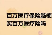 百万医疗保险脑梗塞给报销吗 轻度脑梗可以买百万医疗险吗