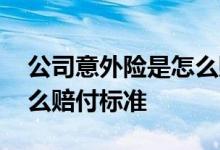 公司意外险是怎么赔付个人 公司意外险是怎么赔付标准