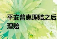 平安普惠理赔之后怎么解决 人民普惠保如何理赔