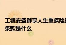 工银安盛御享人生重疾险靠谱吗 工银安盛御享颐生重疾保险条款是什么