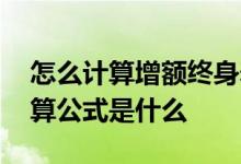 怎么计算增额终身寿险复利 增额寿险复利计算公式是什么