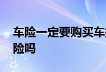 车险一定要购买车损险吗 车险可以不买车损险吗