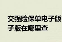 交强险保单电子版在哪里下载 交强险保单电子版在哪里查