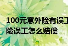 100元意外险有误工费吗 建筑工人100元意外险误工怎么赔偿