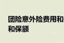 团险意外险费用和保额宝单 团险意外险费用和保额