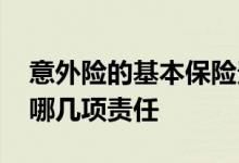 意外险的基本保险责任包含什么 意外险包含哪几项责任