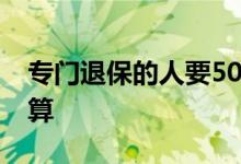 专门退保的人要50%手续费 退保手续费怎么算