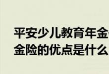 平安少儿教育年金保险 平安世纪星光少儿年金险的优点是什么