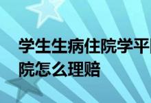 学生生病住院学平险怎样理赔 学平险感冒住院怎么理赔