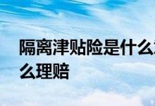 隔离津贴险是什么意思 众惠保险隔离津贴怎么理赔