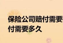 保险公司赔付需要投保人签字吗 保险公司赔付需要多久