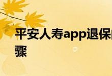 平安人寿app退保的步骤 平安app退保的步骤