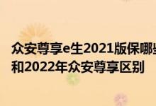 众安尊享e生2021版保哪些疾病 2022太平洋e享护医享无忧和2022年众安尊享区别