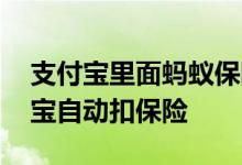 支付宝里面蚂蚁保险怎么关闭 怎么关闭支付宝自动扣保险